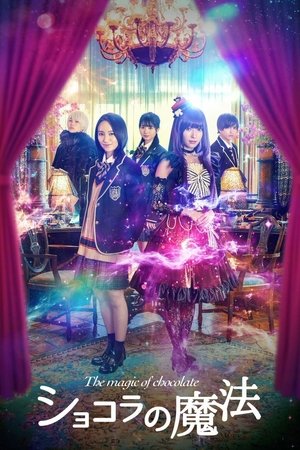 ショコラの魔法
