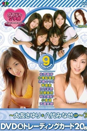 BSフジ『グラドル女学院』未公開お宝映像集(9)~大友さゆり&八代みなせSP~