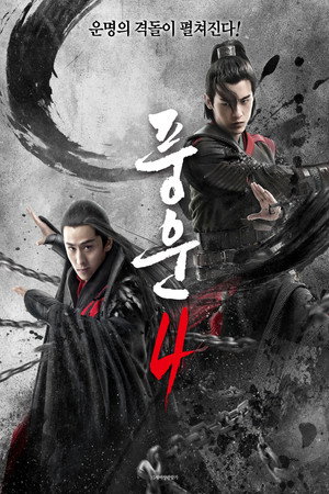 풍운 4