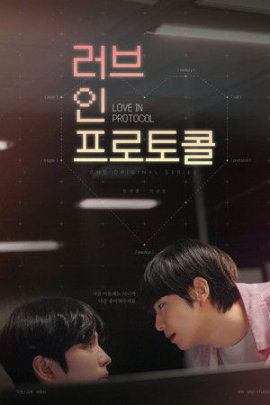 러브 인 프로토콜