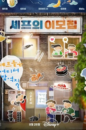 셰프의 이모집