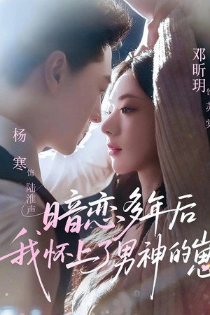 暗恋多年后我怀上了男神的崽