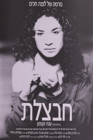 חבצלת חבצלת