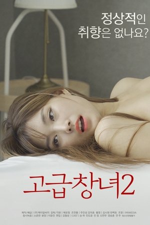 고급창녀 2