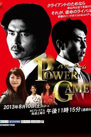 パワーゲーム