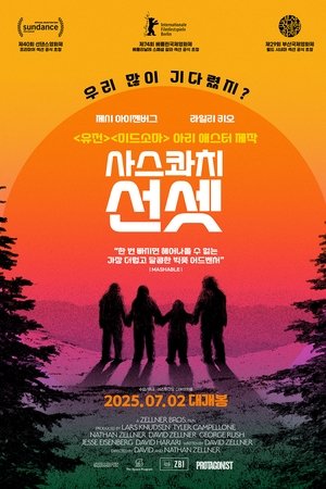 사스콰치 선셋