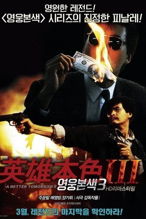 영웅본색 3