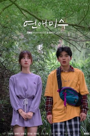 연애미수