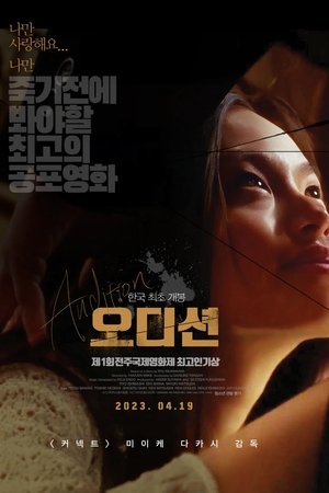 오디션