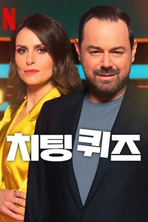 치팅 퀴즈