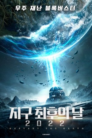 지구 최후의 날 2022