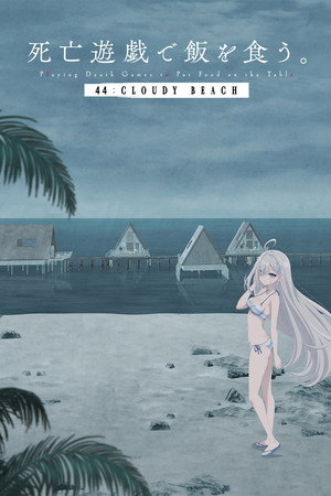 死亡遊戯で飯を食う。 44:CLOUDY BEACH