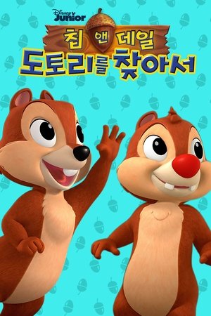칩 앤 데일: 도토리를 찾아서