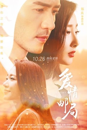 爱情邮局