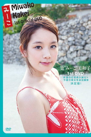 筧美和子   みーこ Miwako Kakei