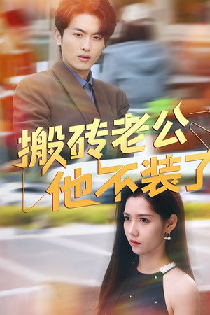 搬砖老公他不装了