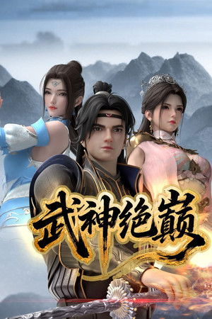 武神绝巅