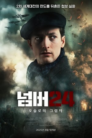 넘버24: 오슬로의 그림자
