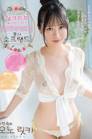 [MIDE-859] 실키피부 퓨어미소녀가 두근두근 첫 도전 봉사소프랜드 오노 로쿠카