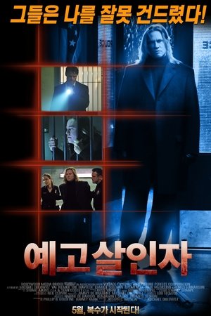 예고살인자