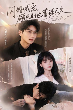 闪婚成宠，顾先生他蓄谋已久