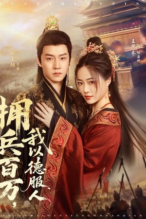 拥兵百万，我以德服人