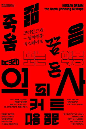 코리안 드림: 남아진흥 믹스테이프 코리안 드림: 남아진흥 믹스테이프