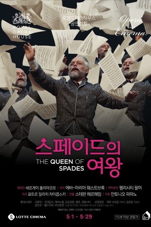 스페이드의 여왕
