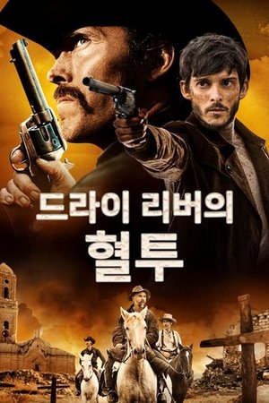 드라이 리버의 혈투