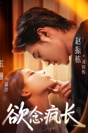 欲念疯长
