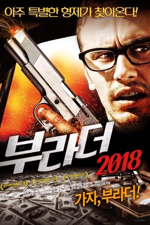 부라더 2018