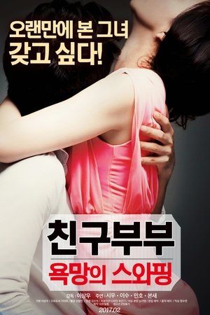 친구부부 : 욕망의 스와핑