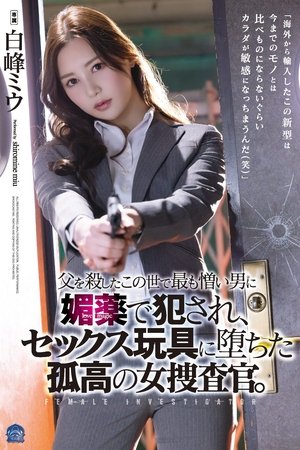 父を殺したこの世で最も憎い男に媚薬で犯され、セックス玩具に堕ちた孤高の女捜査官。
