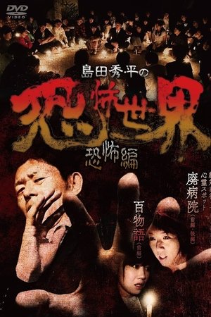 Shûhei Shimada: World of Terror - Horror Edition