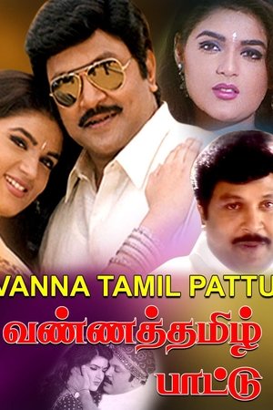 வண்ணத்தமிழ் பாட்டு