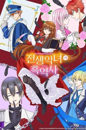 전생 악녀의 흑역사