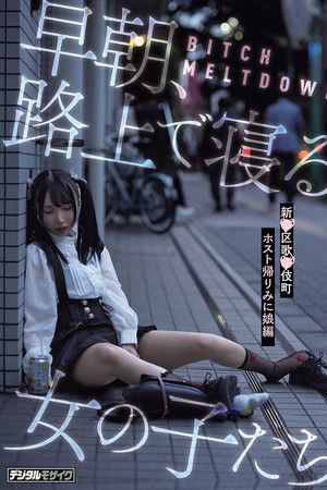 BITCH MELTDOWN 早朝、路上で寝る女の子たち　新●区歌●伎町ホスト帰りみに娘編