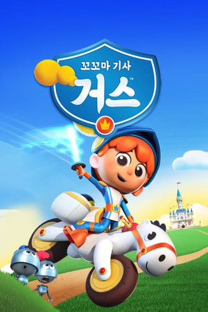 꼬꼬마 기사 거스