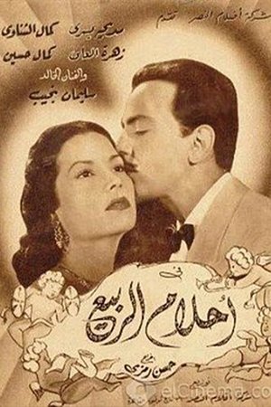 أحلام الربيع