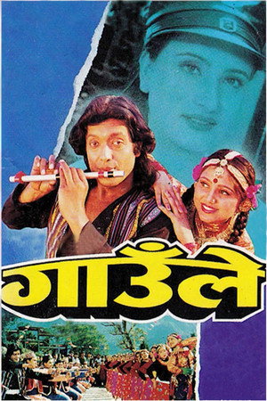 गाउँले गाउँले