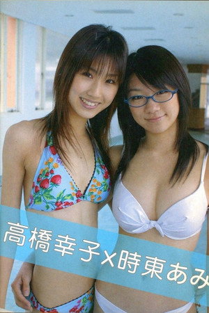 高橋幸子×時東あみ