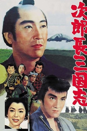 次郎長三国志‎