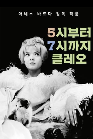 5시부터 7시까지의 클레오