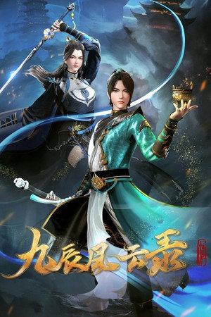 九辰风云录