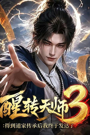 醒转天师:得到道家传承后我终于发达了