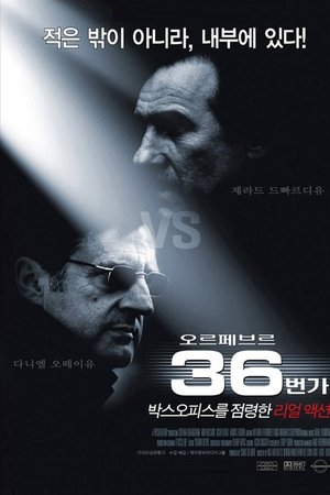 오르페브르 36번가