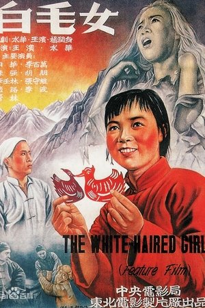 白毛女