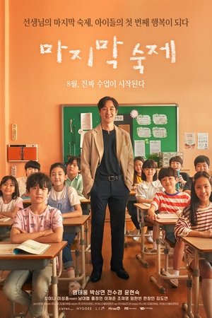 마지막 숙제