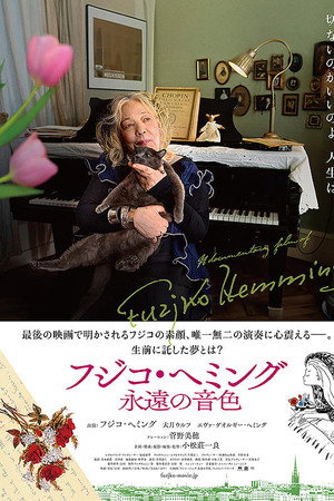 フジコ・ヘミング　永遠の音色