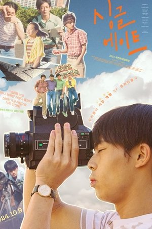싱글 에이트